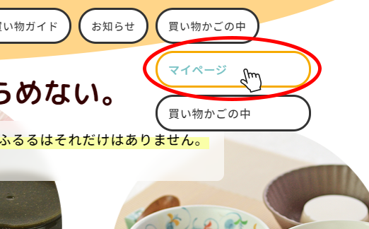 ①マイページに移動する