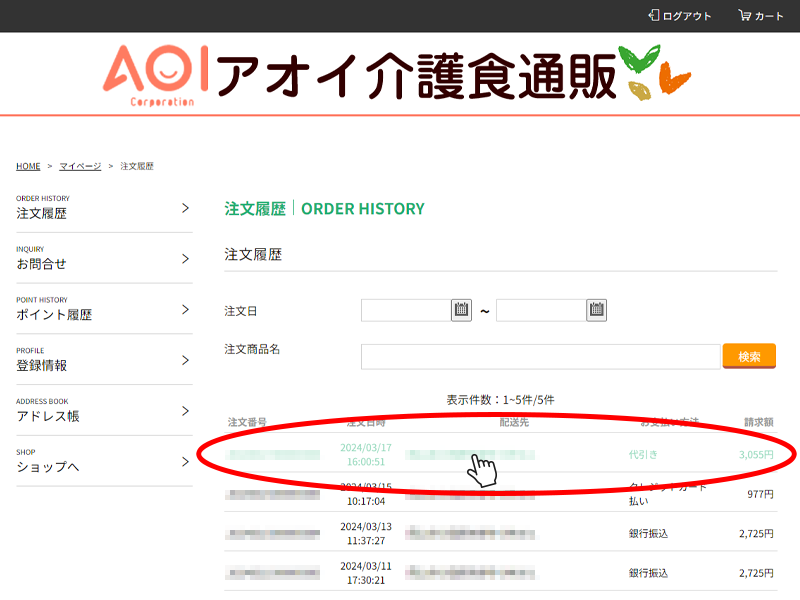 ④注文履歴を選びます
